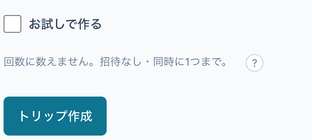 「お試しで作る」の未選択の欄と説明、トリップ作成のボタン。