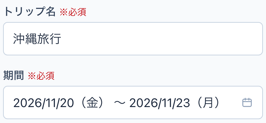 トリップ名「沖縄旅行」と期間2026年11月20日から23日の入力欄。