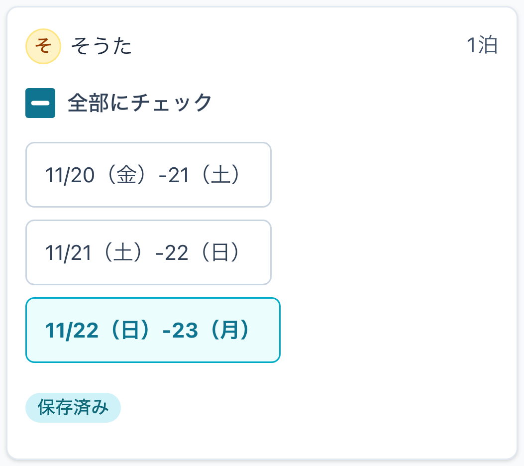 そうたが11月22日の最後の1泊を選び、保存済みになった画面。